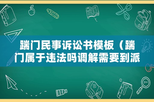 踹门民事诉讼书模板（踹门属于违法吗调解需要到派出所吗）
