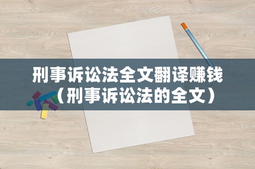 刑事诉讼法全文翻译赚钱（刑事诉讼法的全文）