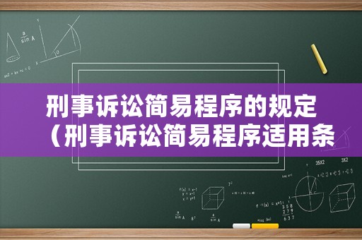 刑事诉讼简易程序的规定（刑事诉讼简易程序适用条件）