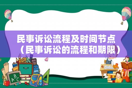民事诉讼流程及时间节点(民事诉讼的流程和期限) 民事诉讼流程及时间节点(民事诉讼的流程和期限)