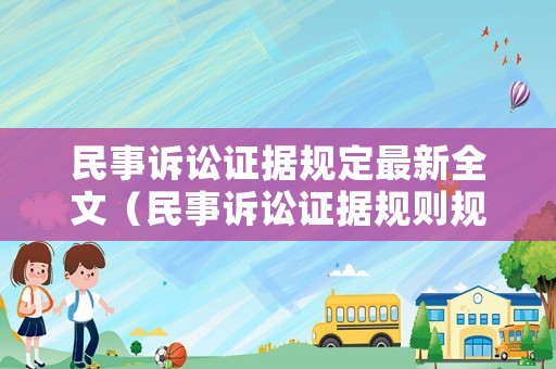 民事诉讼证据规定最新全文(民事诉讼证据规则规定) 民事诉讼证据规定最新全文(民事诉讼证据规则规定)