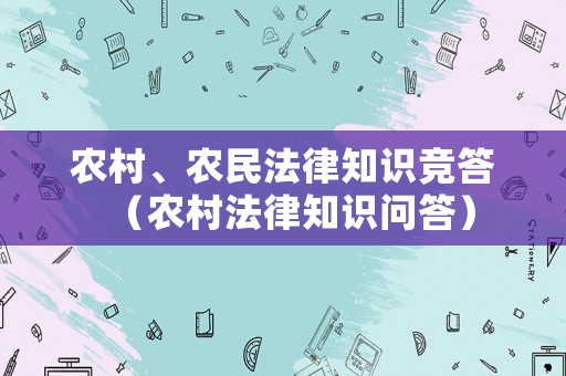 农村、农民法律知识竞答（农村法律知识问答）