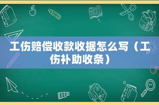 工伤赔偿收款收据怎么写（工伤补助收条） - 律师在线