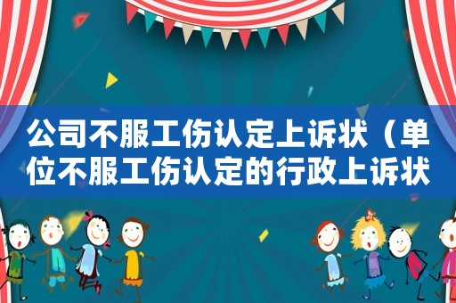 公司不服工伤认定上诉状(单位不服工伤认定的行政上诉状) - 律师在线